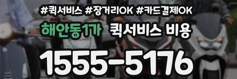 해안동1가 퀵서비스 비용