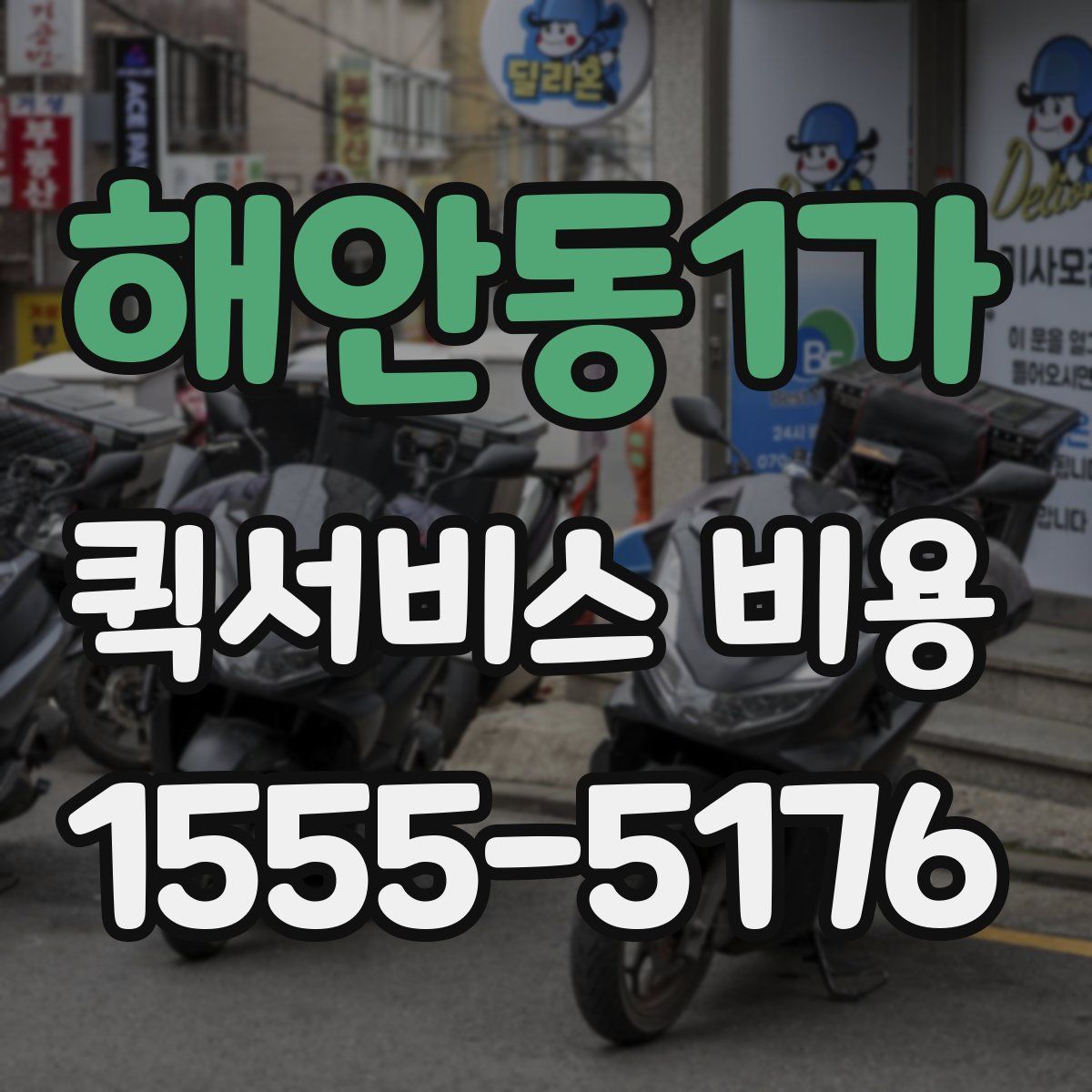 해안동1가 퀵서비스 비용