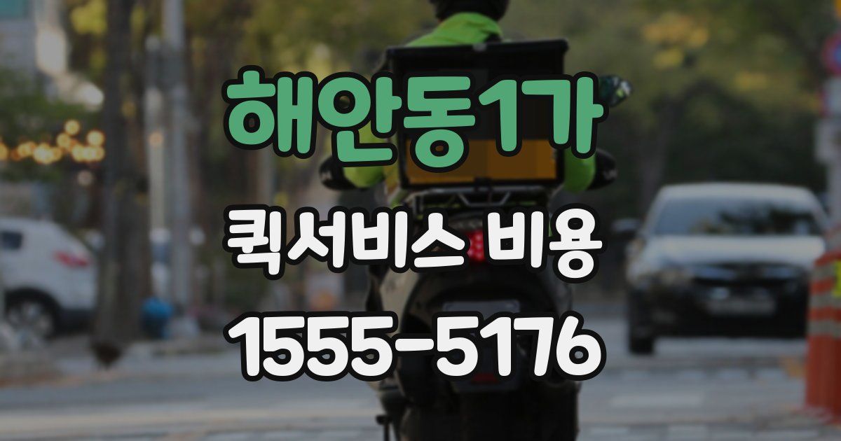 해안동1가 퀵서비스 비용