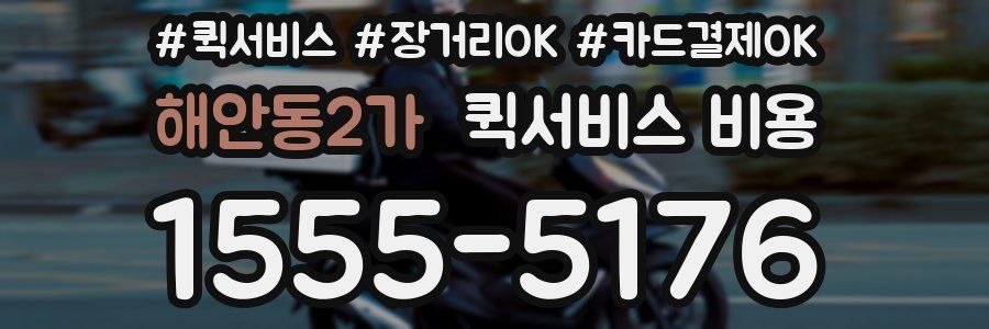 해안동2가 퀵서비스 비용