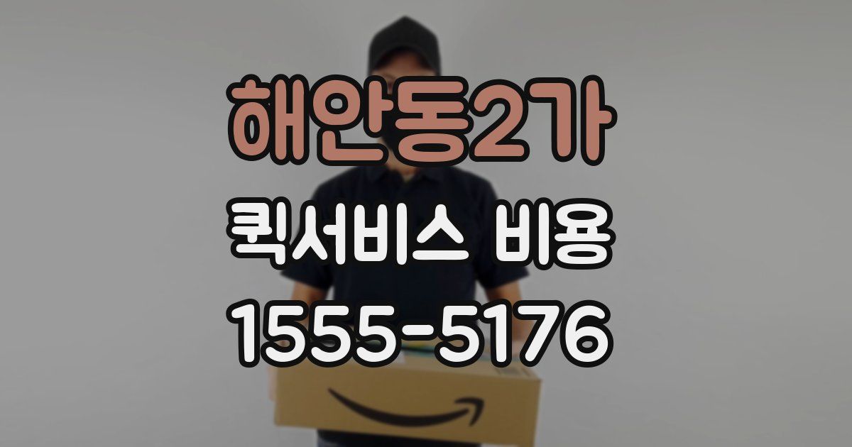 해안동2가 퀵서비스 비용