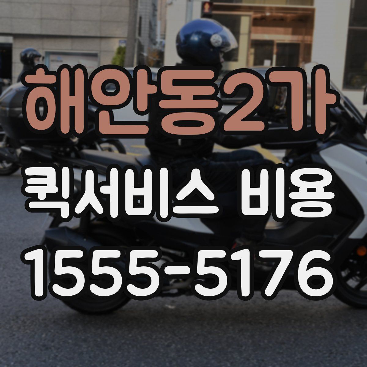 해안동2가 퀵서비스 비용