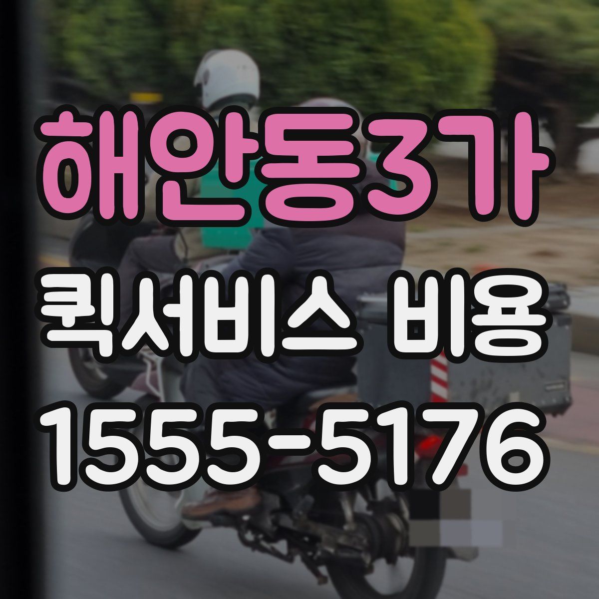 해안동3가 퀵서비스 비용