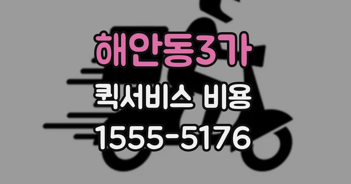 해안동3가 퀵서비스 비용
