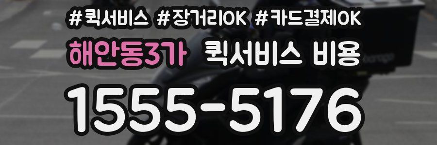 해안동3가 퀵서비스 비용