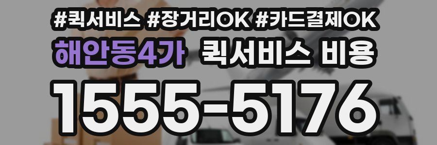 해안동4가 퀵서비스 비용