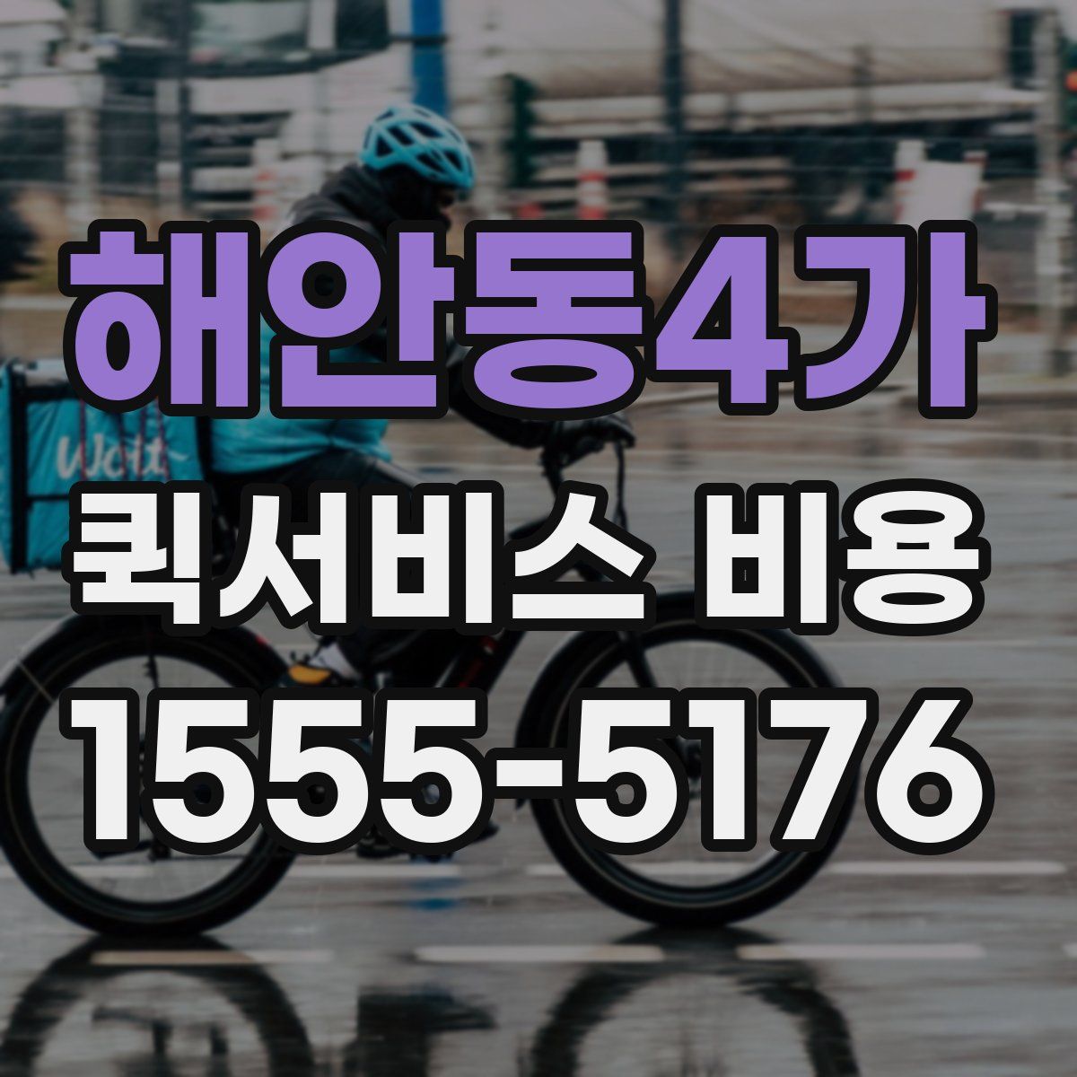 해안동4가 퀵서비스 비용