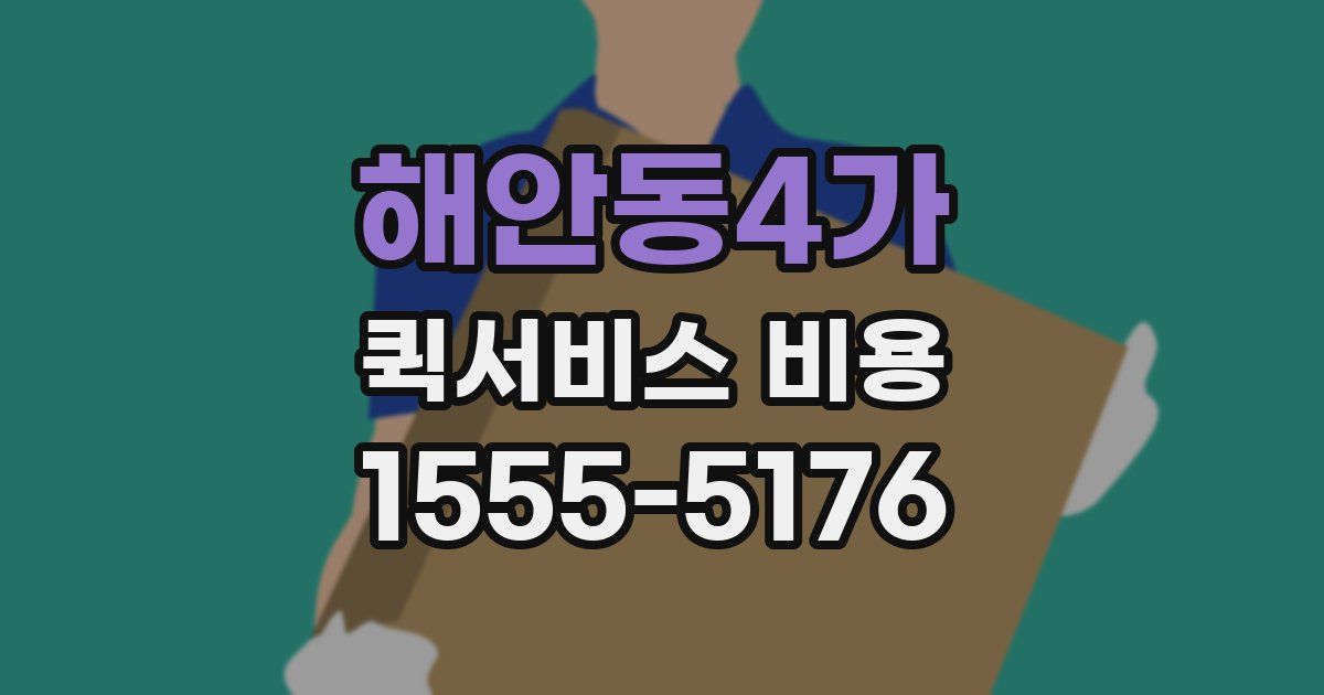해안동4가 퀵서비스 비용
