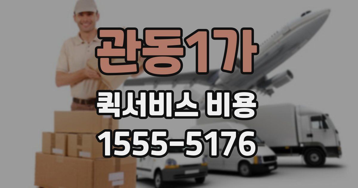 관동1가 퀵서비스 비용