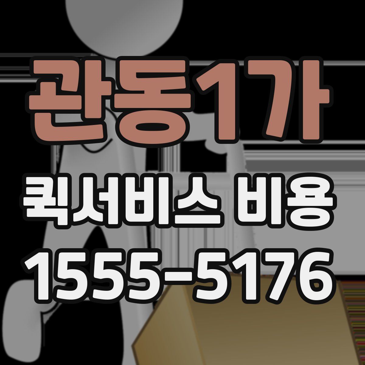 관동1가 퀵서비스 비용