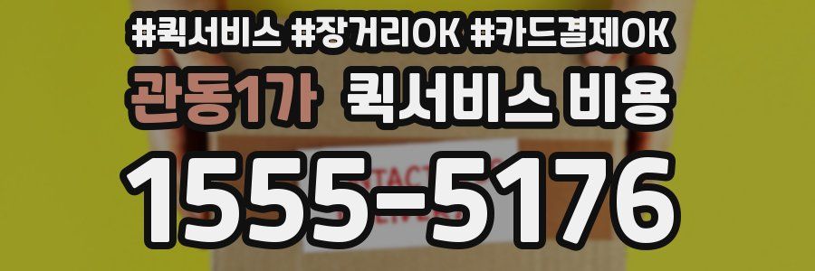 관동1가 퀵서비스 비용