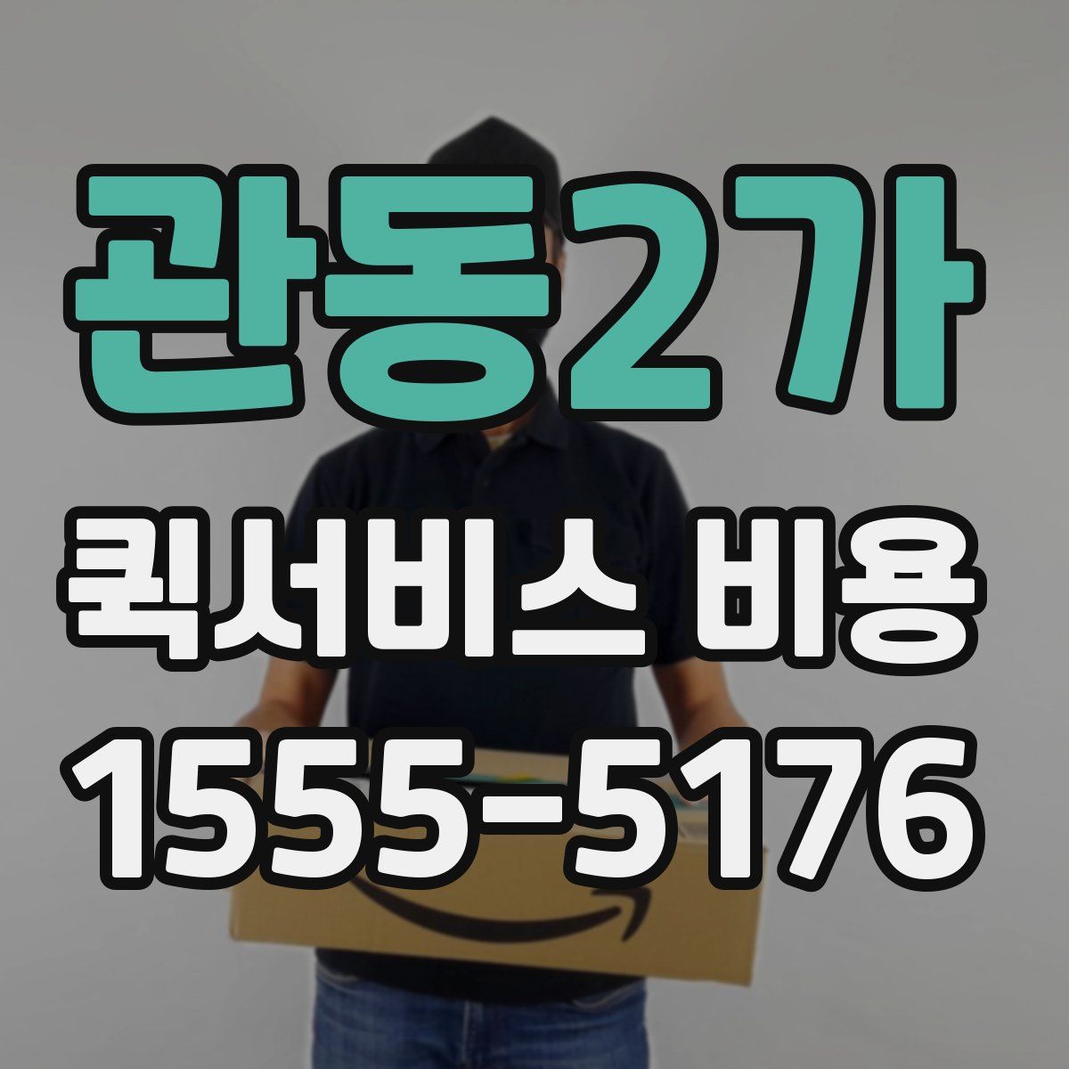 관동2가 퀵서비스 비용