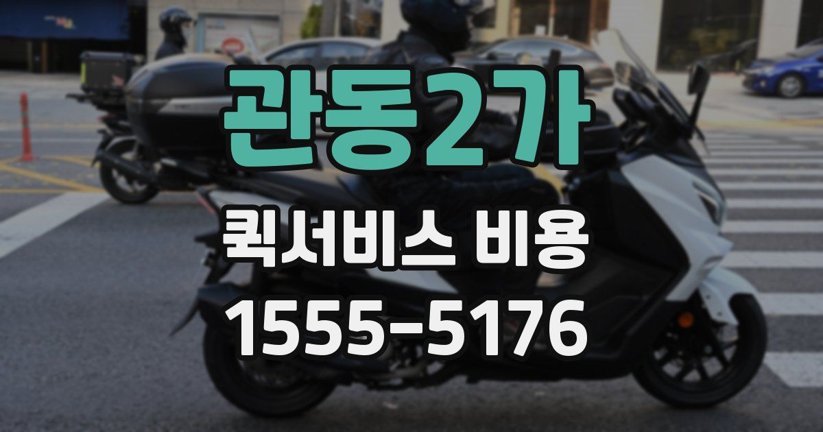 관동2가 퀵서비스 비용