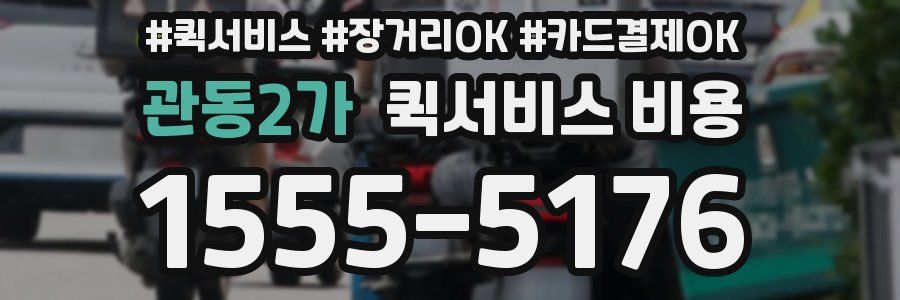 관동2가 퀵서비스 비용