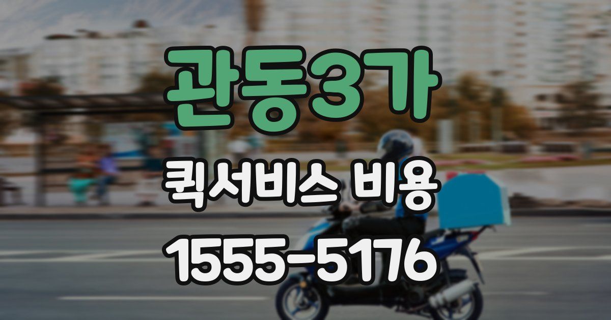 관동3가 퀵서비스 비용