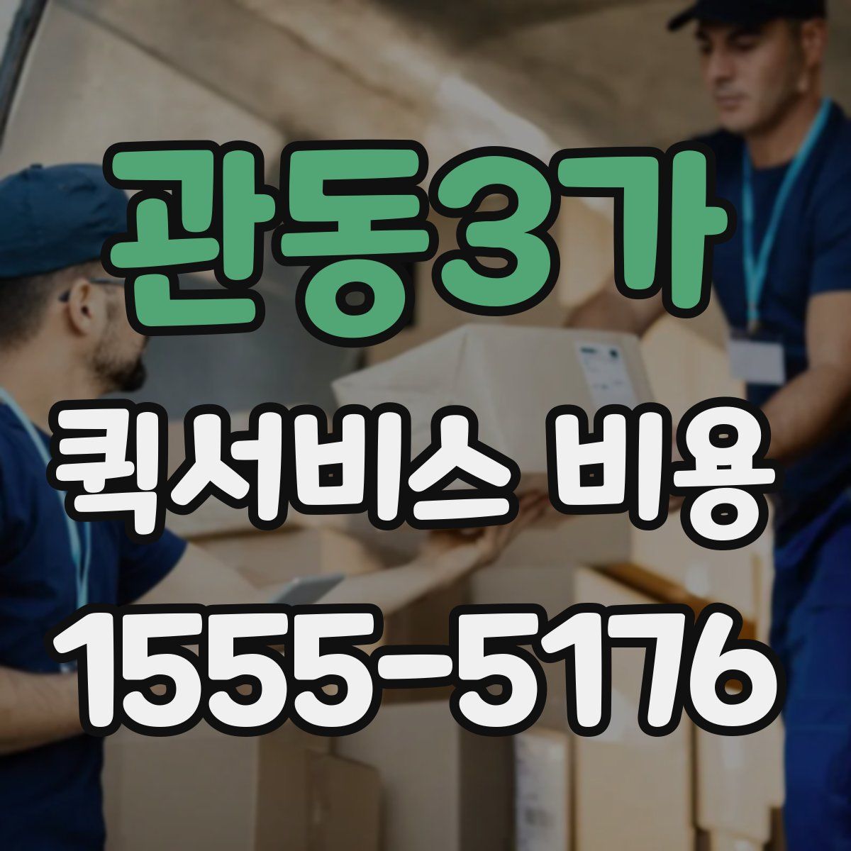 관동3가 퀵서비스 비용