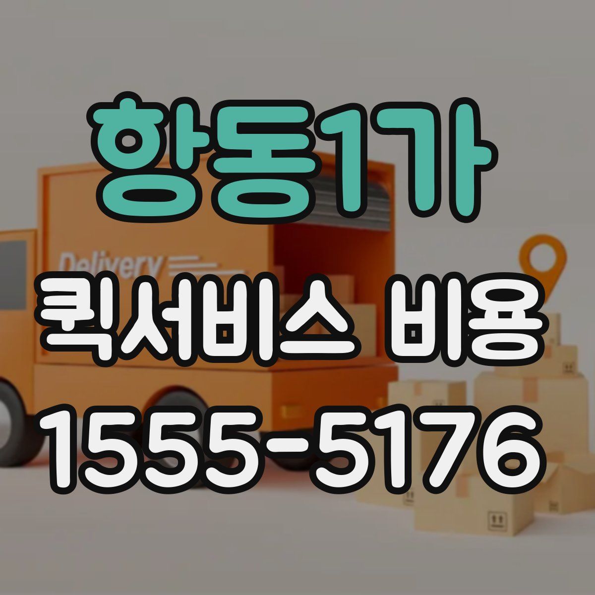 항동1가 퀵서비스 비용