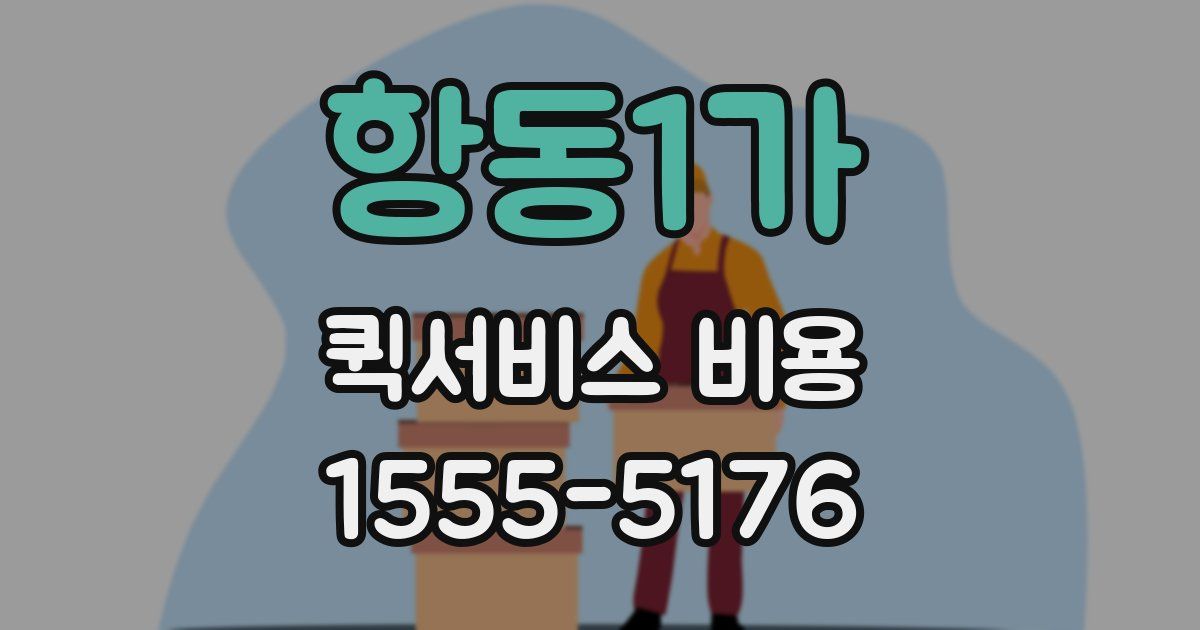 항동1가 퀵서비스 비용