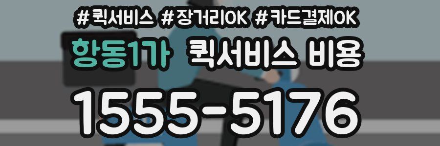 항동1가 퀵서비스 비용