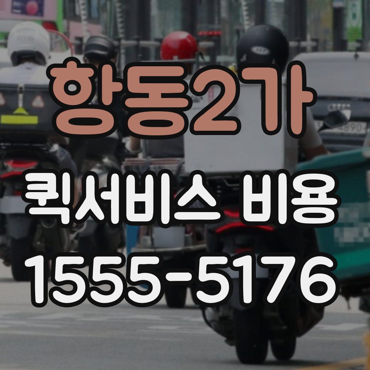 항동2가 퀵서비스 비용