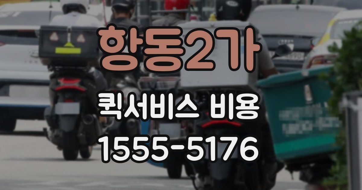항동2가 퀵서비스 비용