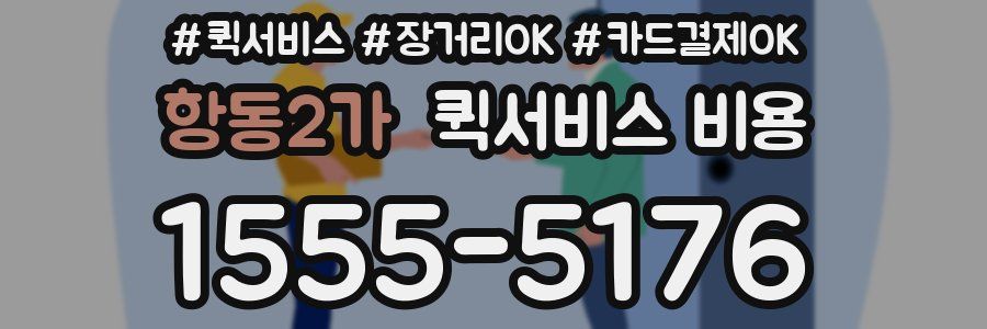 항동2가 퀵서비스 비용