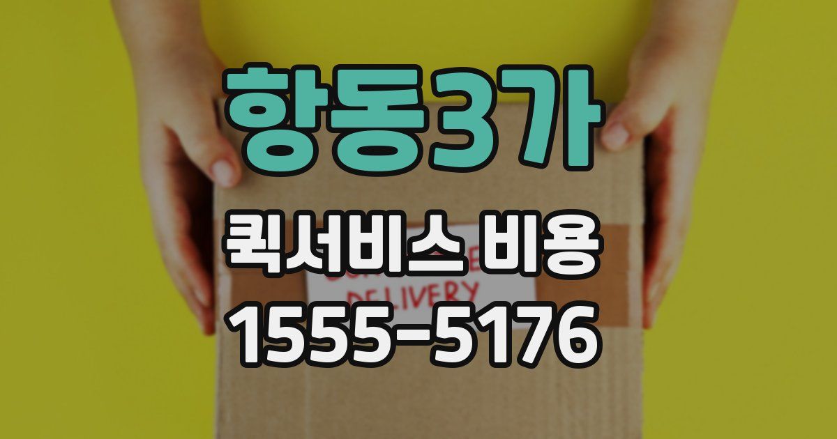 항동3가 퀵서비스 비용