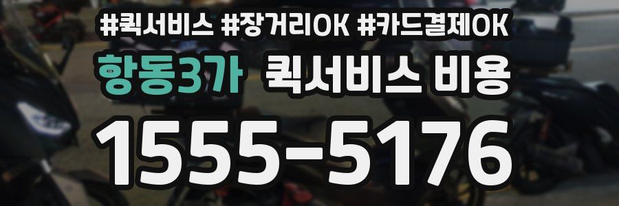 항동3가 퀵서비스 비용