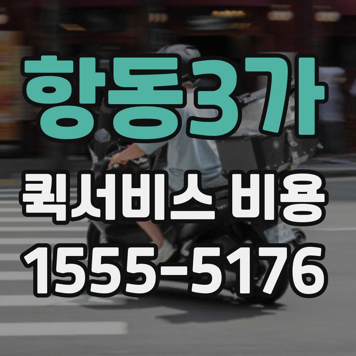항동3가 퀵서비스 비용