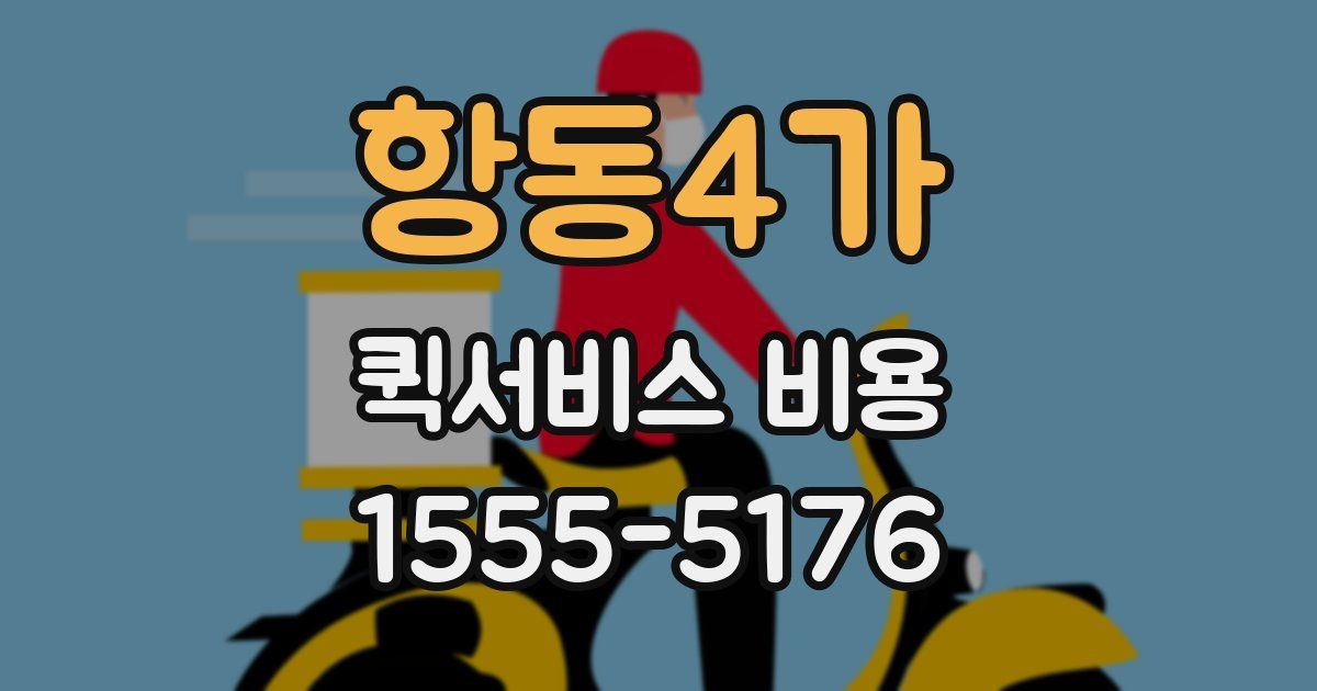 항동4가 퀵서비스 비용
