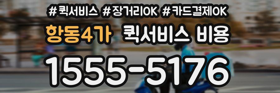 항동4가 퀵서비스 비용
