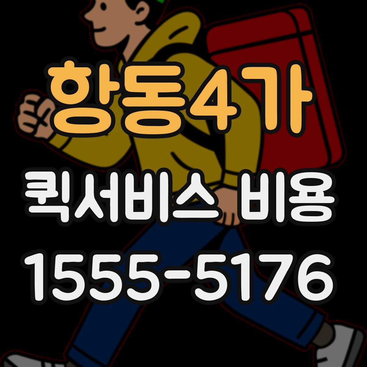 항동4가 퀵서비스 비용