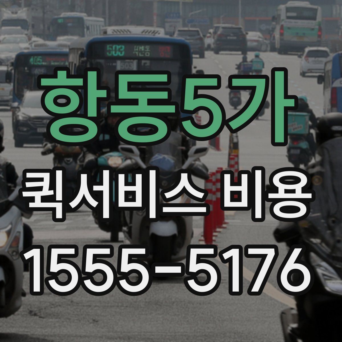항동5가 퀵서비스 비용 상담 전에 준비하면 좋은 목록