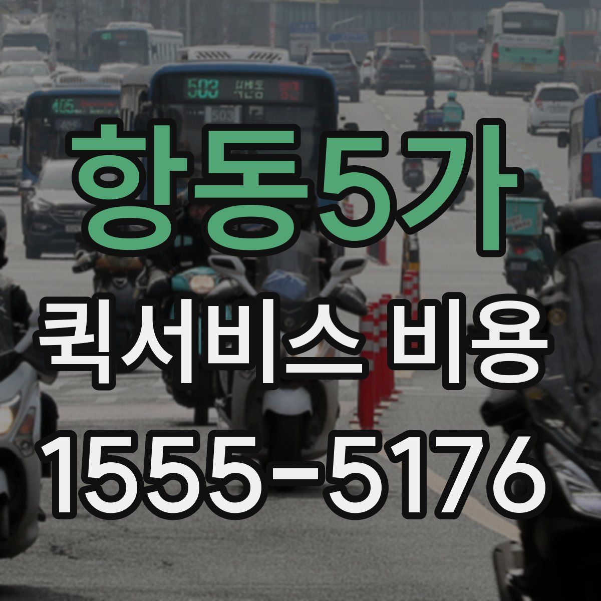 항동5가 퀵서비스 비용