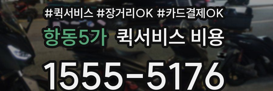 항동5가 퀵서비스 비용