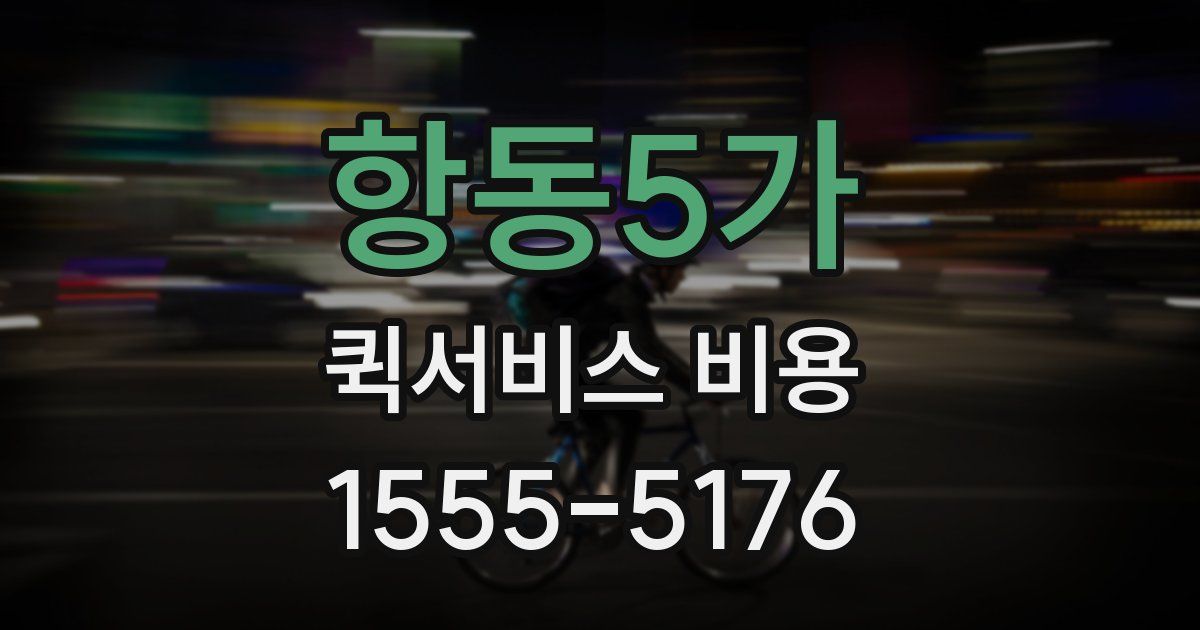 항동5가 퀵서비스 비용