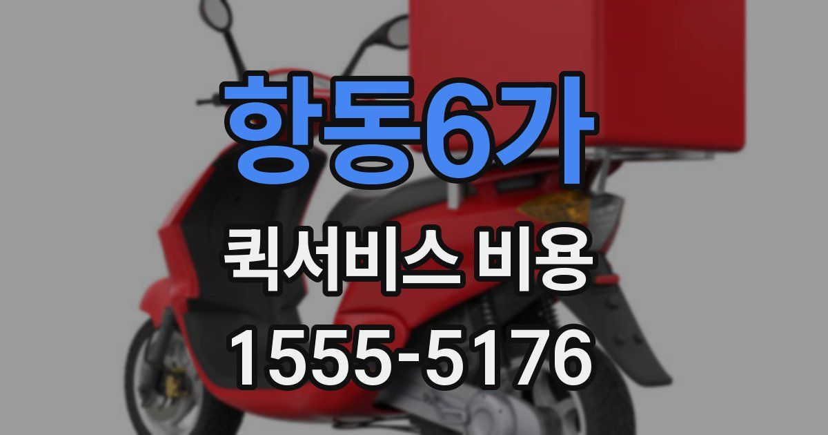 항동6가 퀵서비스 비용