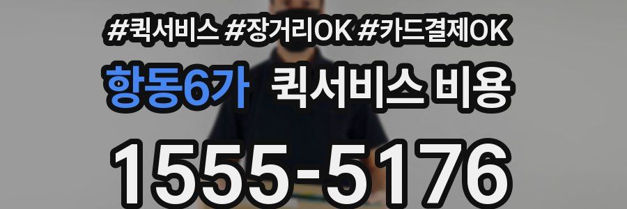 항동6가 퀵서비스 비용