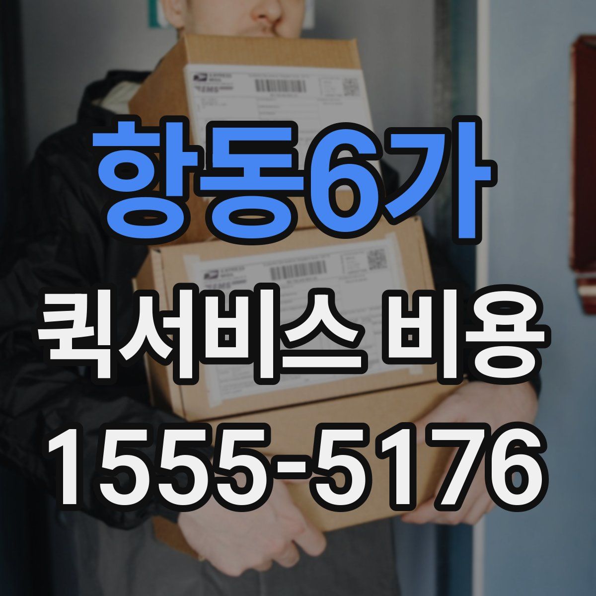 항동6가 퀵서비스 비용