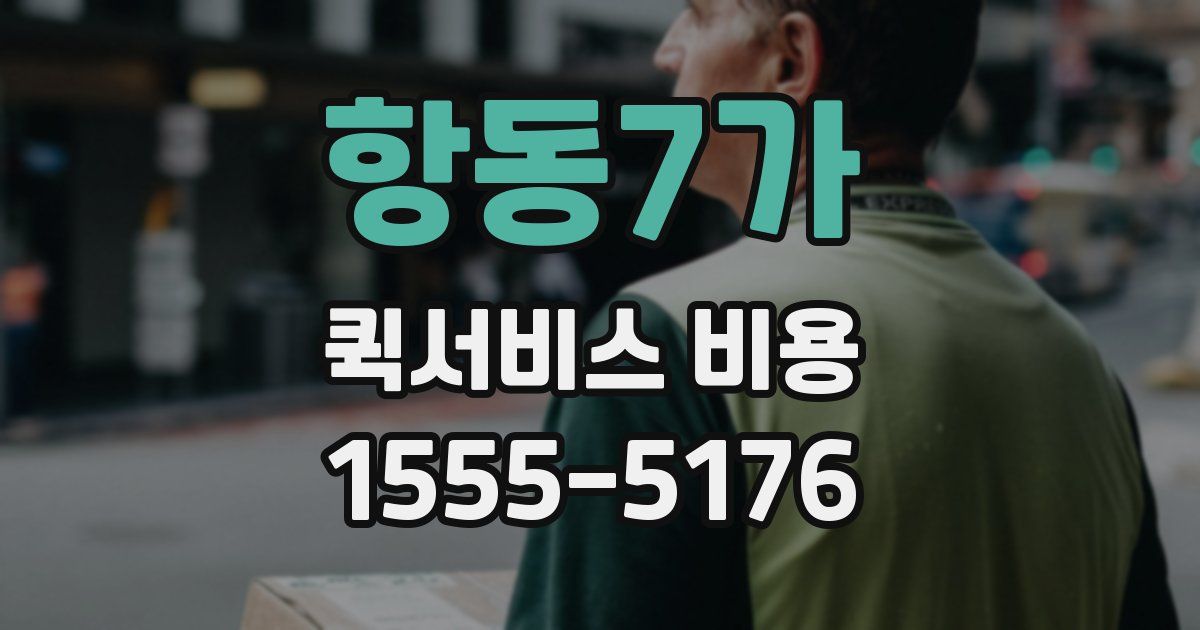 항동7가 퀵서비스 비용