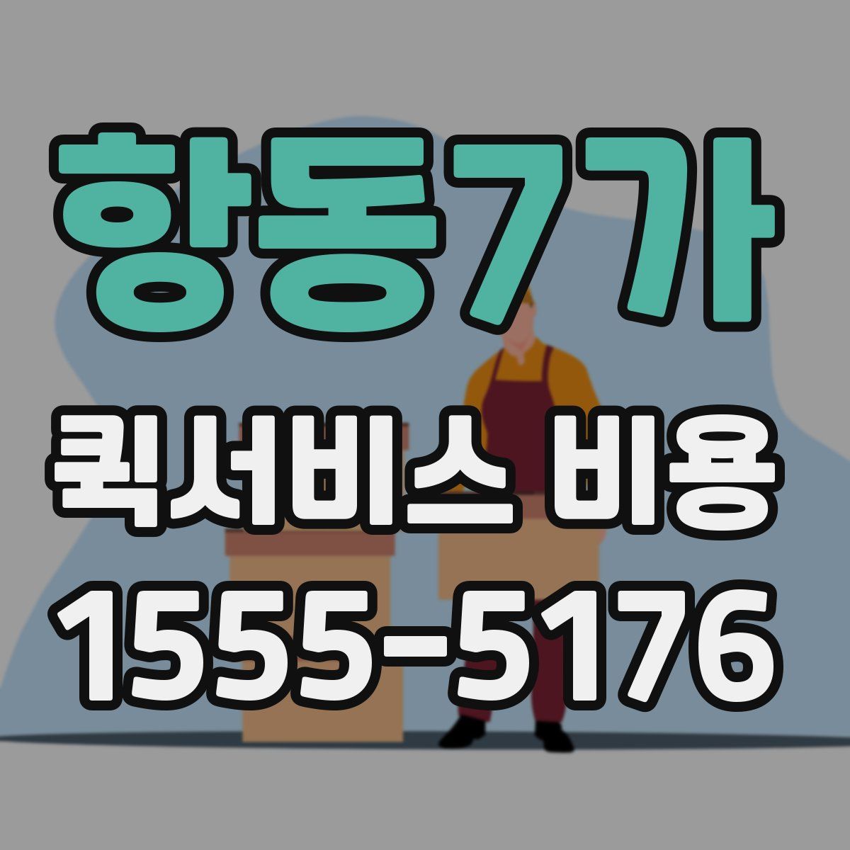 항동7가 퀵서비스 비용
