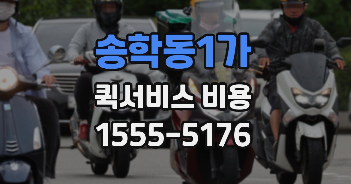 송학동1가 퀵서비스 비용