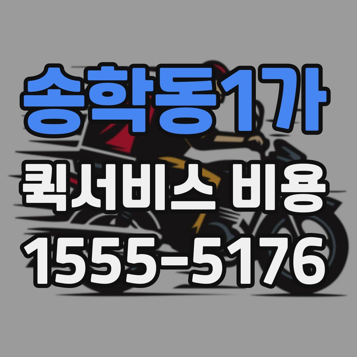 송학동1가 퀵서비스 비용