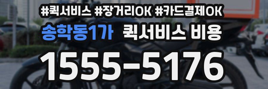 송학동1가 퀵서비스 비용