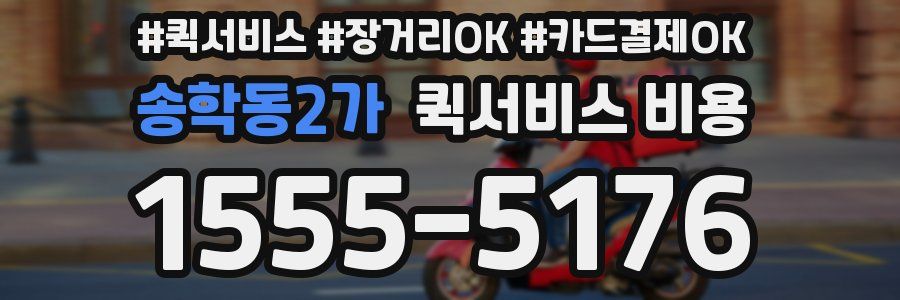 송학동2가 퀵서비스 비용