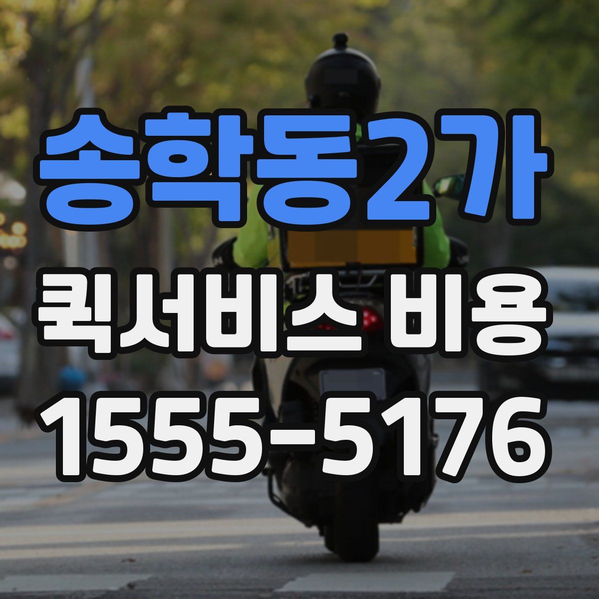 송학동2가 퀵서비스 비용