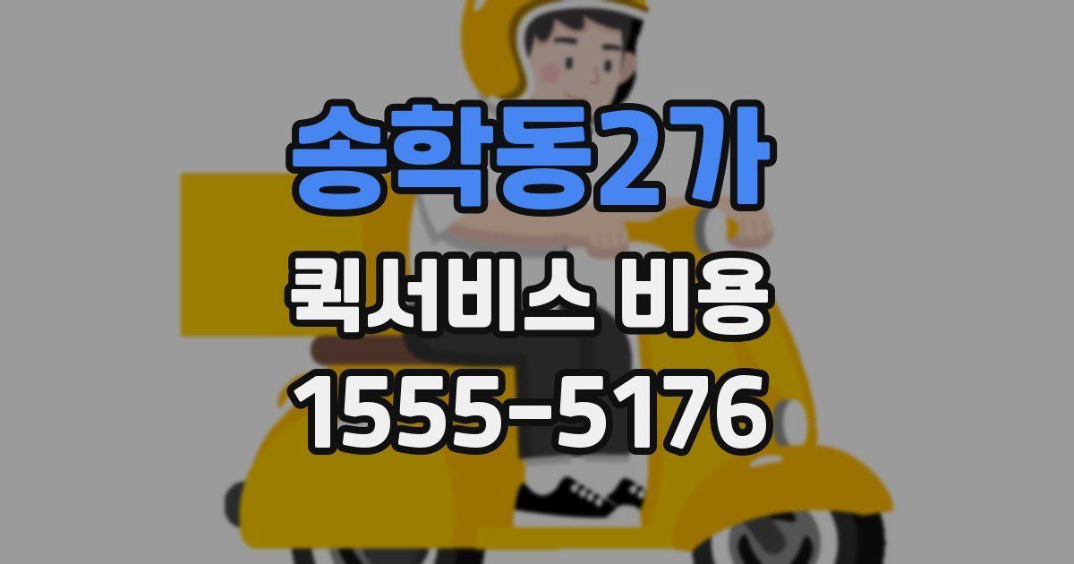 송학동2가 퀵서비스 비용