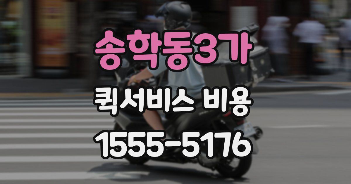 송학동3가 퀵서비스 비용
