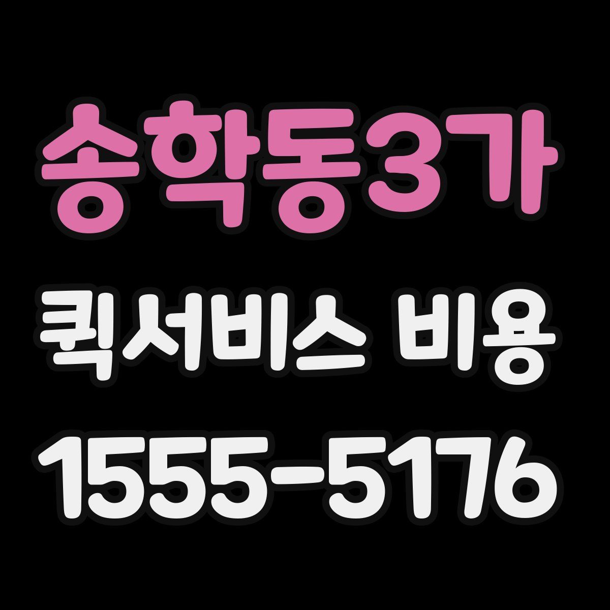 송학동3가 퀵서비스 비용