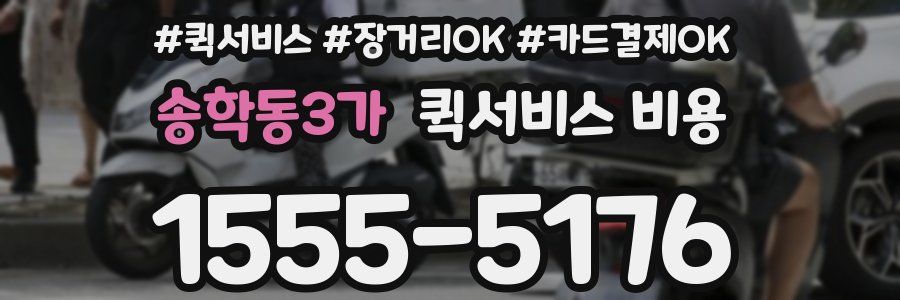 송학동3가 퀵서비스 비용